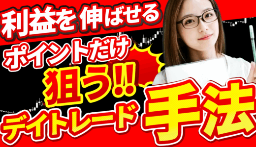 FX家庭教師マナミの「利益を伸ばせるポイントだけ狙う」ずる賢いデイトレード手法